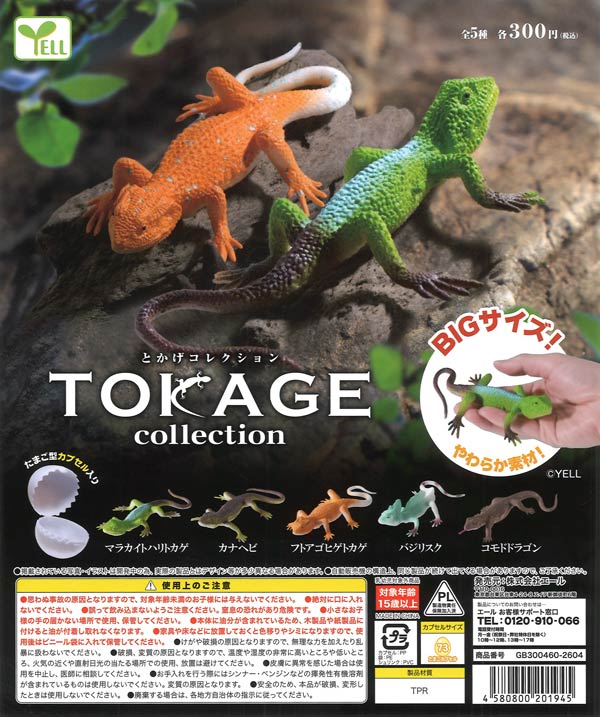 とかげコレクション（40個入り）【ｴｰﾙ】カプセルトイ | ガチャガチャ