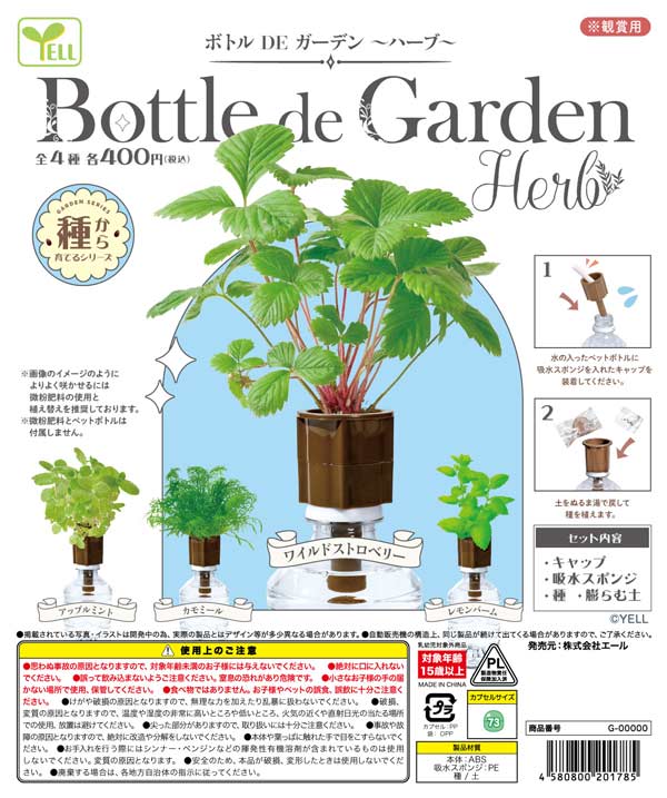5月発売へ延期※【4月発売】【二次予約】ボトルDEガーデン～ハーブ