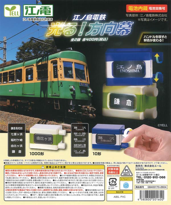 江ノ島電鉄 光る！方向幕（30個入り）【ｴｰﾙ】※電池内蔵カプセルトイ