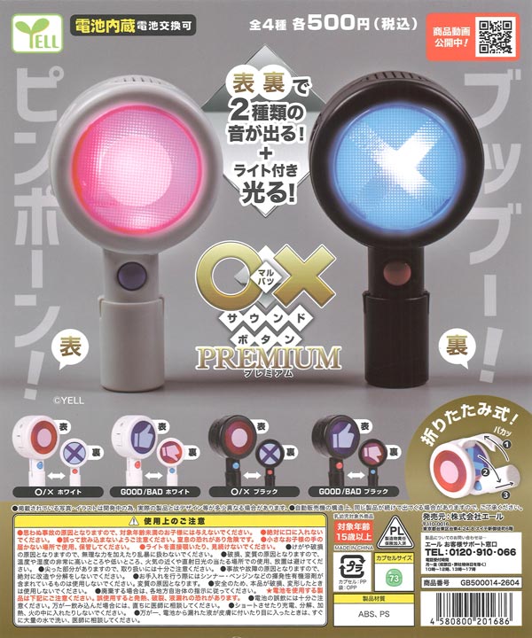 〇×サウンドボタン～プレミアム～（20個入り）【ｴｰﾙ】※電池内蔵