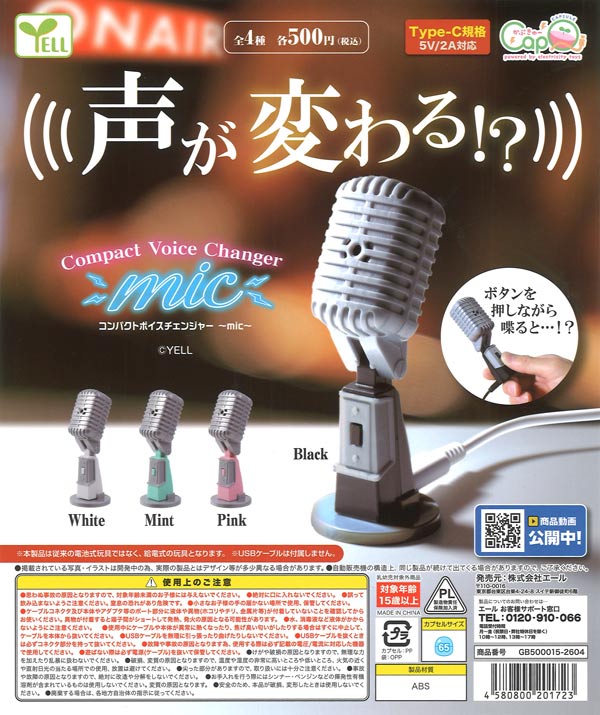 コンパクトボイスチェンジャー～mic～［カプQ］（20個入り）【ｴｰﾙ