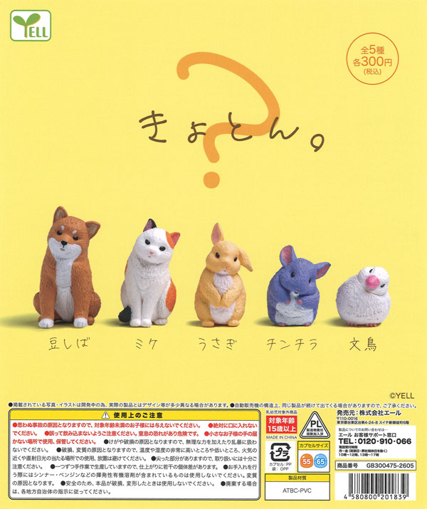 きょとん。（40個入り）【ｴｰﾙ】カプセルトイ | ガチャガチャ通販専門
