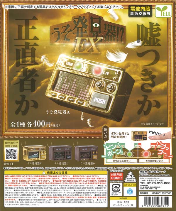 再販》うそ発見器！？EX（30個入り）【ｴｰﾙ】※電池内蔵カプセルトイ