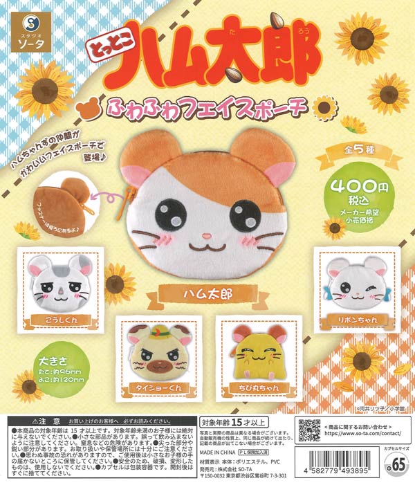 再販》とっとこハム太郎ふわふわフェイスポーチ（30個入り）【SO-TA