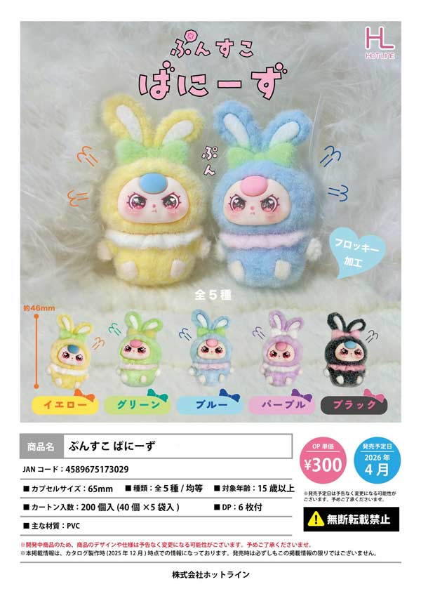 4月発売】【二次予約】ぷんすこばにーず（40個入り）【ﾎｯﾄﾗｲﾝ