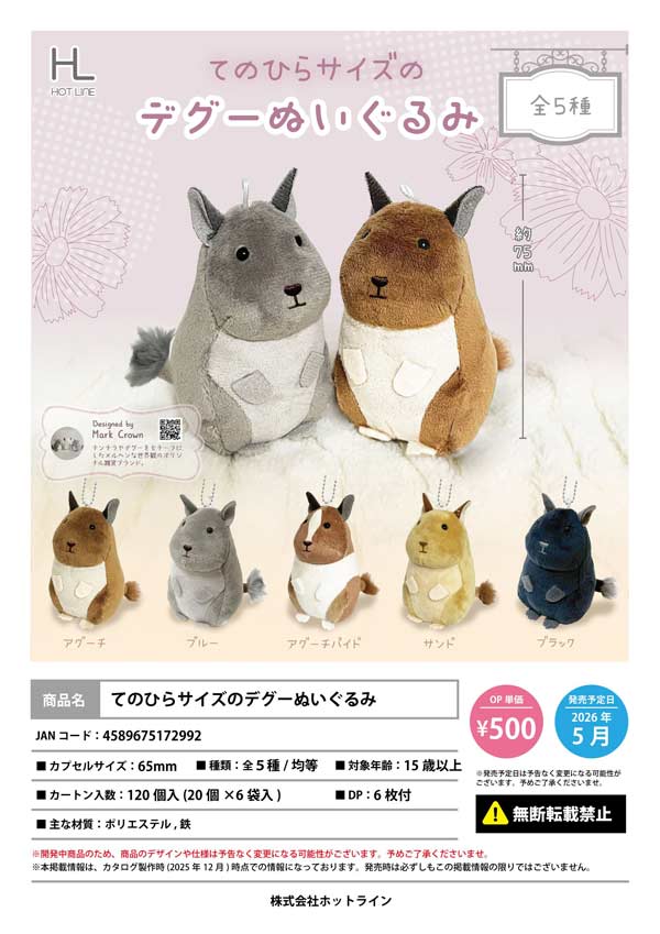 5月先行受注】【二次予約】てのひらサイズのデグーぬいぐるみ（20個