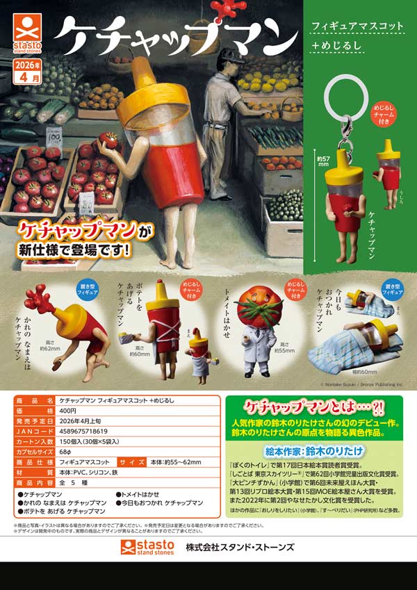 4月発売】【二次予約】ケチャップマンフィギュアマスコット+めじるし