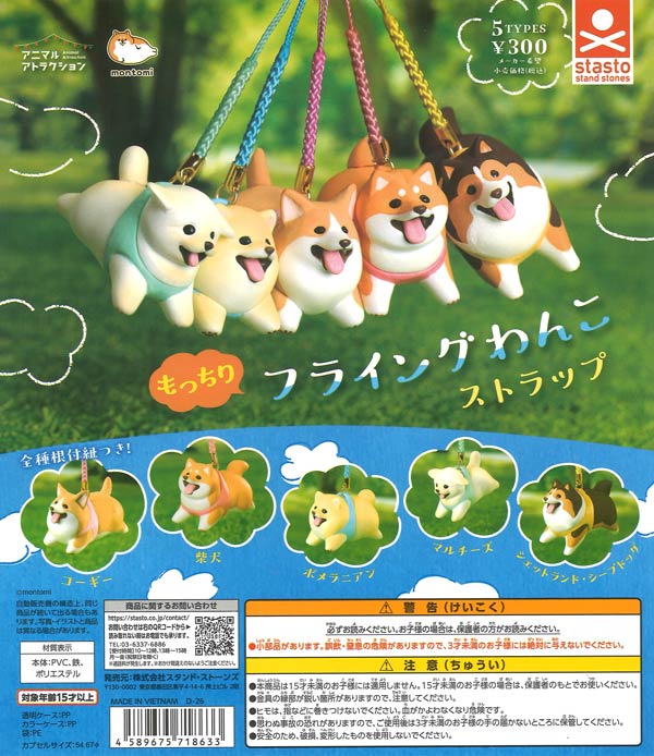 わんこグッズ もっちりフライングわんこストラップ（40個入り）【ｽﾀﾝﾄﾞｽﾄｰﾝｽﾞ