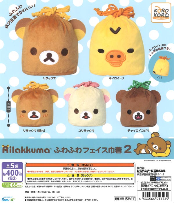リラックマ ふわふわフェイス巾着2（30個入り）【IP4】【海外NG