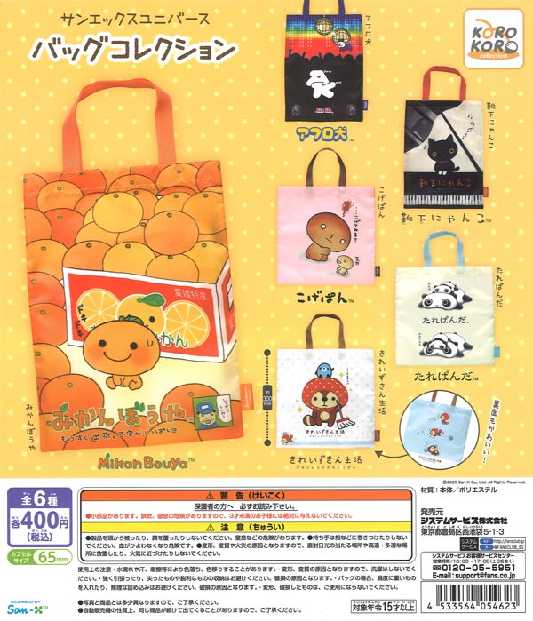 サンエックスユニバース バッグコレクション（30個入り）【IP4】【海外