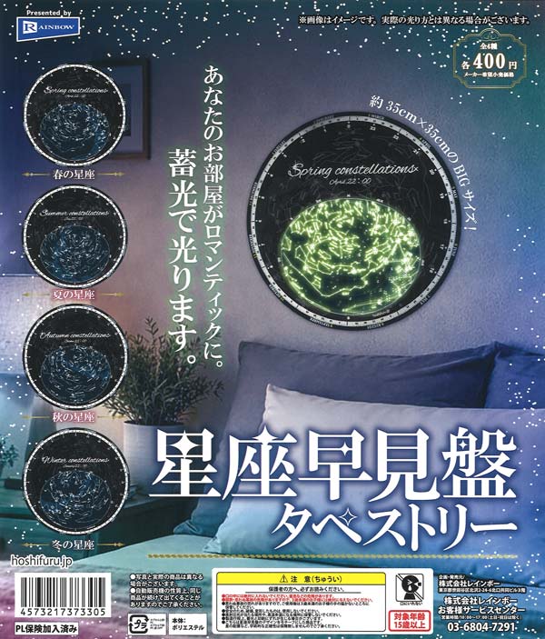 星座早見盤タペストリー（30個入り）【ﾚｲﾝﾎﾞｰ】カプセルトイ