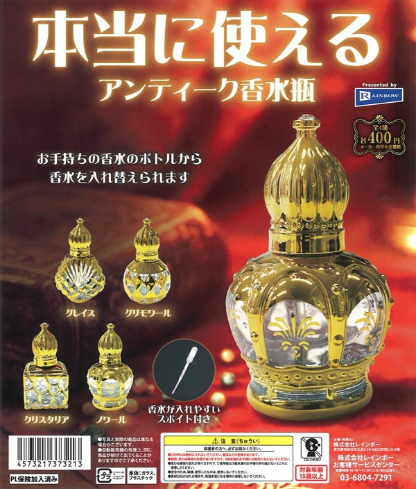 本当に使えるアンティーク香水瓶（30個入り）【ﾚｲﾝﾎﾞｰ】カプセルトイ