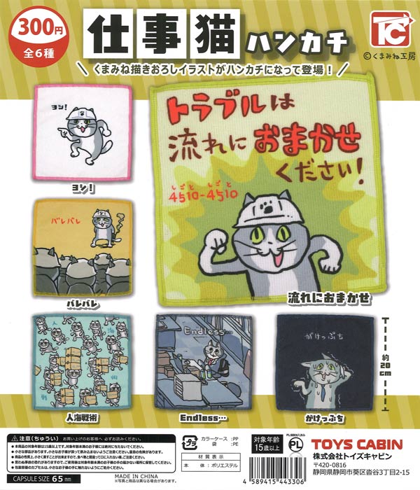 仕事猫ハンカチ（40個入り）【ﾄｲｽﾞｷｬﾋﾞﾝ】カプセルトイ | ガチャガチャ