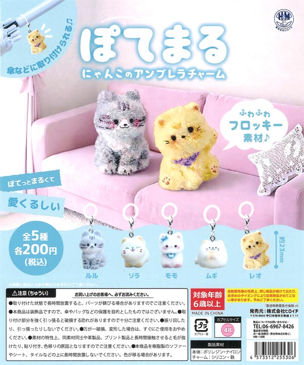 ぽてまる にゃんこのアンブレラチャーム（50個入り）【ﾋﾞｰﾑ】カプセル