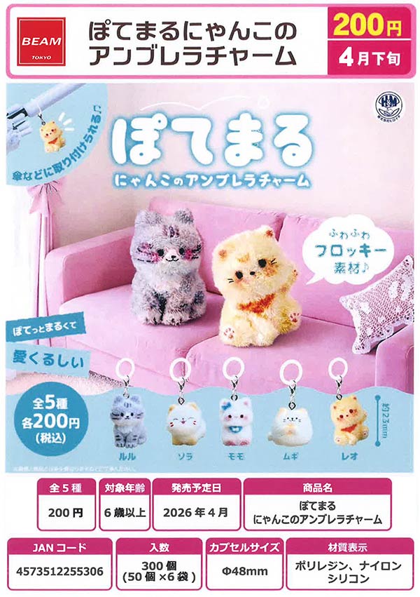 4月発売】【二次予約】ぽてまる にゃんこのアンブレラチャーム（50個