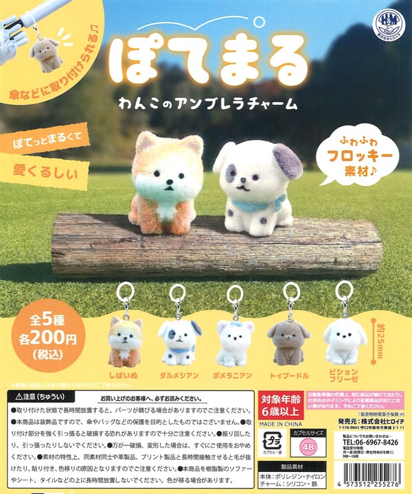 ぽてまる わんこのアンブレラチャーム（50個入り）【ﾋﾞｰﾑ】カプセル