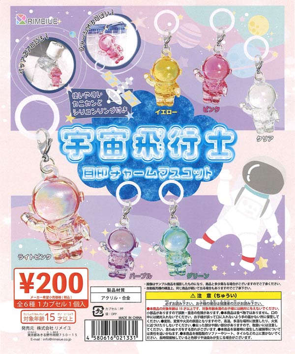 宇宙飛行士 目印チャームマスコット（50個入り）【ﾋﾞｰﾑ】カプセルトイ