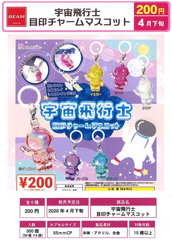 4月発売】【二次予約】宇宙飛行士 目印チャームマスコット（50個入り