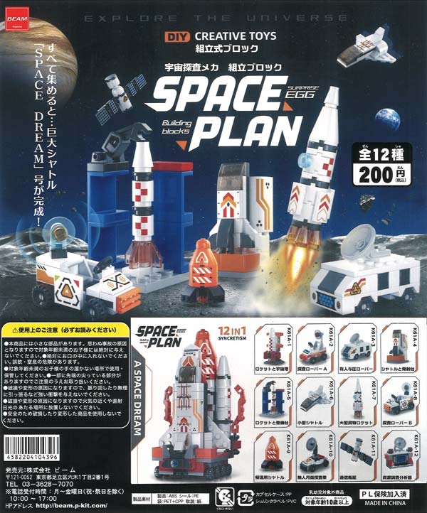 再販》組立式ブロック宇宙探査メカ SPACEPLAN（50個入り）【ﾋﾞｰﾑ