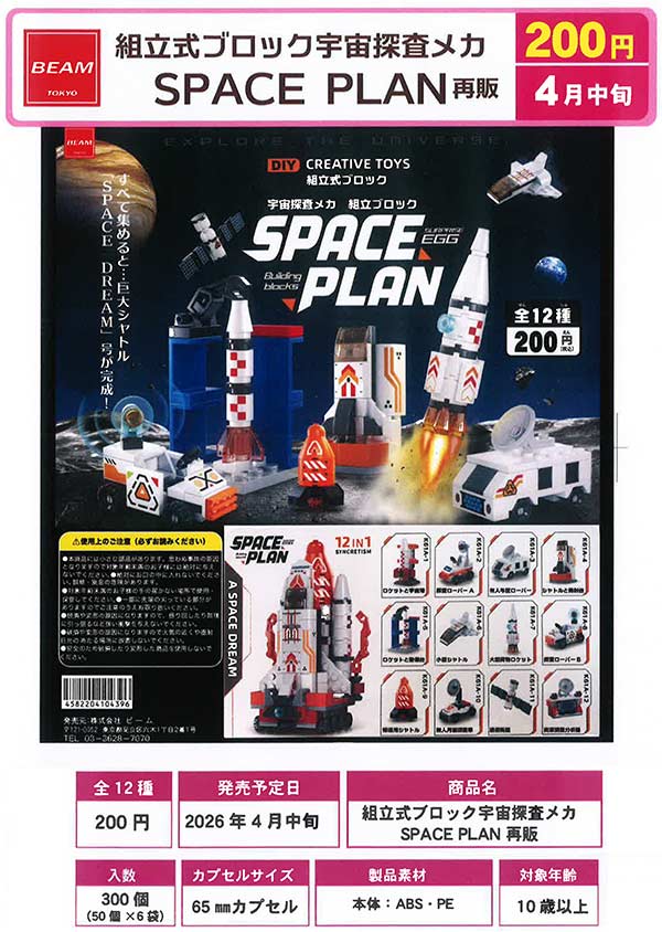 APOLLO &HIME セット 未発売 4月発売】【正規予約】《再販》組立式ブロック宇宙探査メカ SPACEPLAN