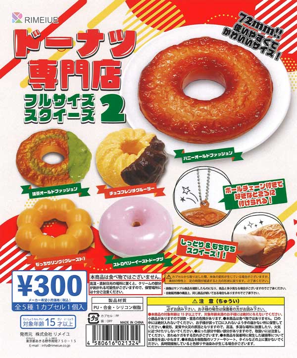 ドーナツ専門店 フルサイズスクイーズ2（40個入り）【ﾋﾞｰﾑ】カプセル