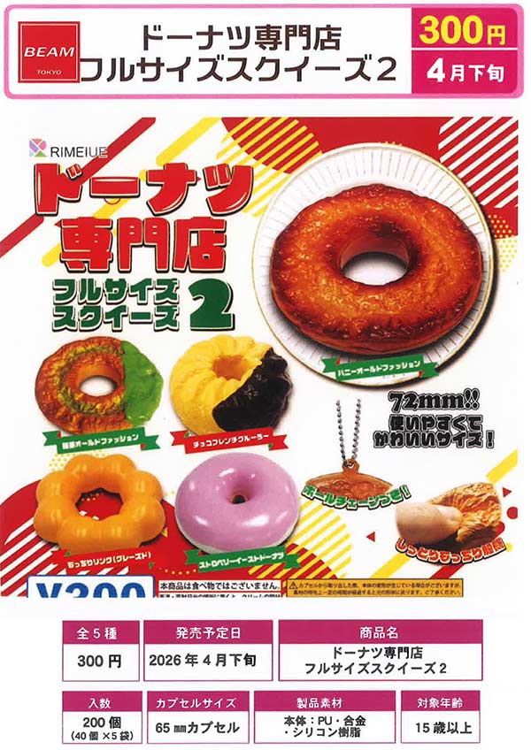 4月発売】【二次予約】ドーナツ専門店 フルサイズスクイーズ2（40個