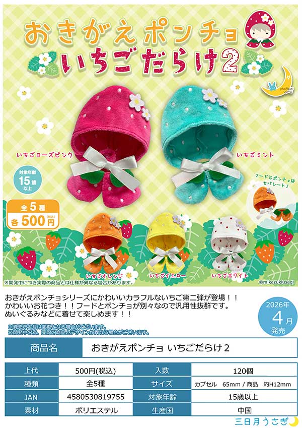 4月発売】【二次予約】おきがえポンチョいちごだらけ2（20個入り
