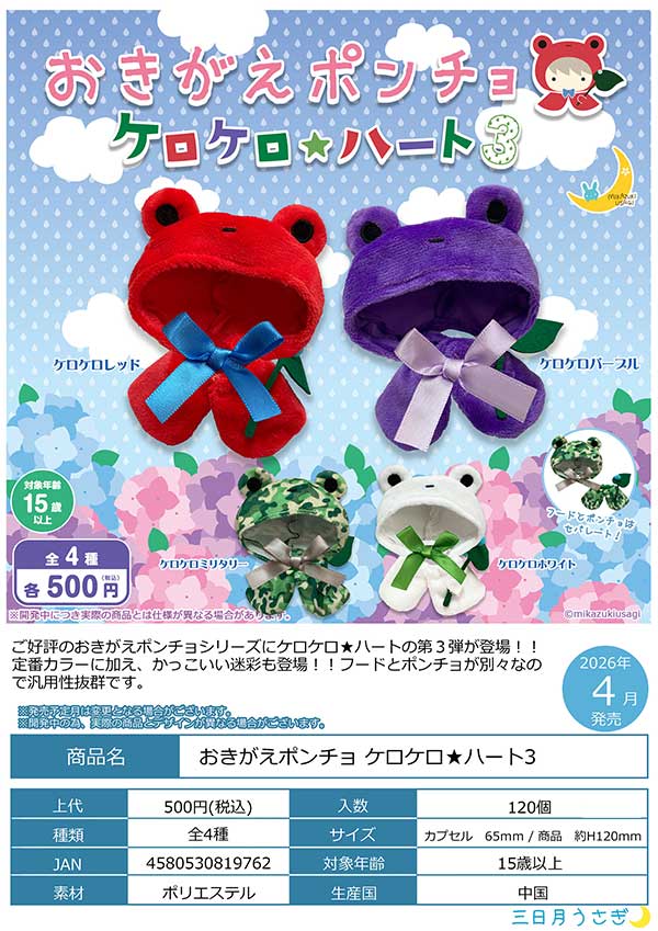 4月発売】【二次予約】おきがえポンチョ ケロケロ☆ハート3（20個入り