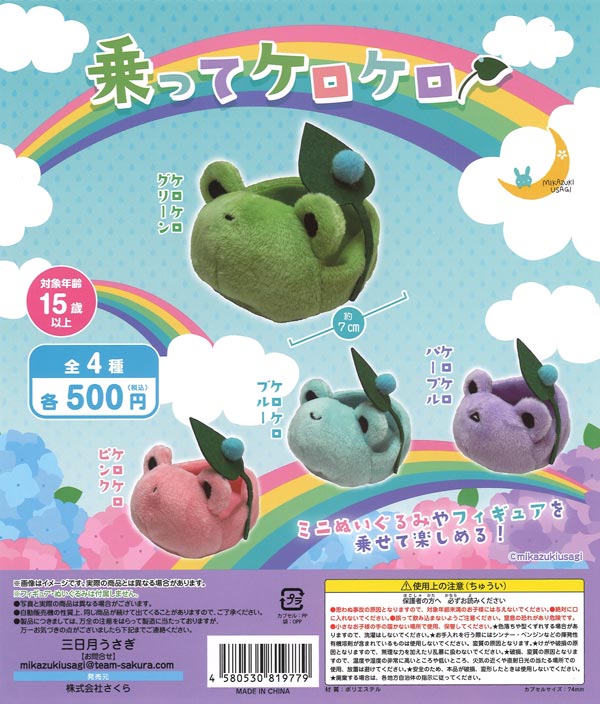 乗ってケロケロ（20個入り）【三日月うさぎ】カプセルトイ