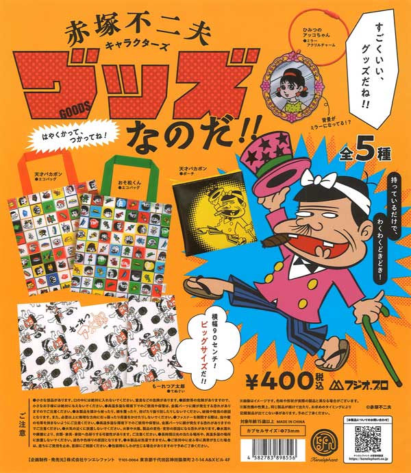 赤塚不二夫キャラクターズ グッズなのだ！！（30個入り）【ｹﾝｴﾚﾌｧﾝﾄ