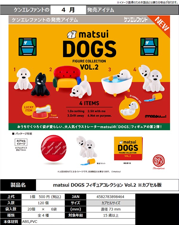 4月発売】【正規予約】matsui DOGS フィギュアコレクション（20個入り
