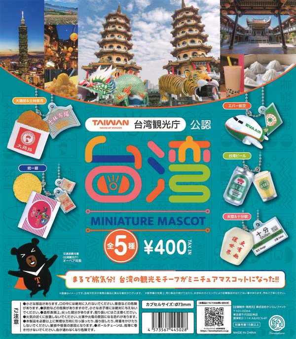 再販》台湾ミニチュアマスコット（30個入り）【ｹﾝｴﾚﾌｧﾝﾄ】カプセルトイ