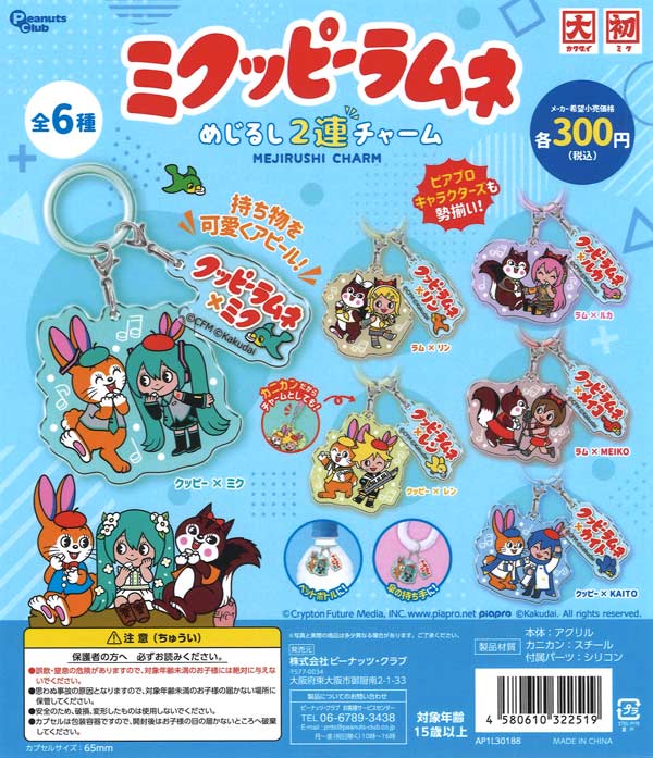 ミクッピーラムネ めじるし2連チャーム（40個入り）【ﾋﾟｰﾅｯﾂｸﾗﾌﾞ