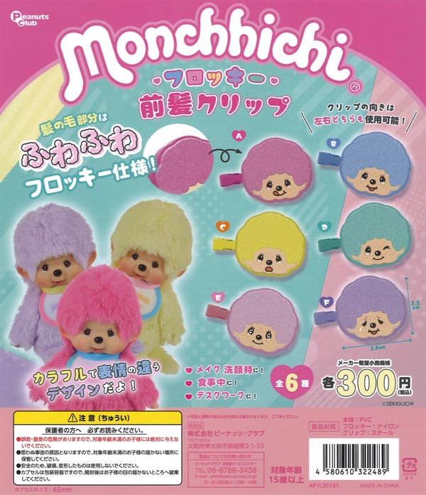 モンチッチ フロッキー前髪クリップ（40個入り）【ﾋﾟｰﾅｯﾂｸﾗﾌﾞ