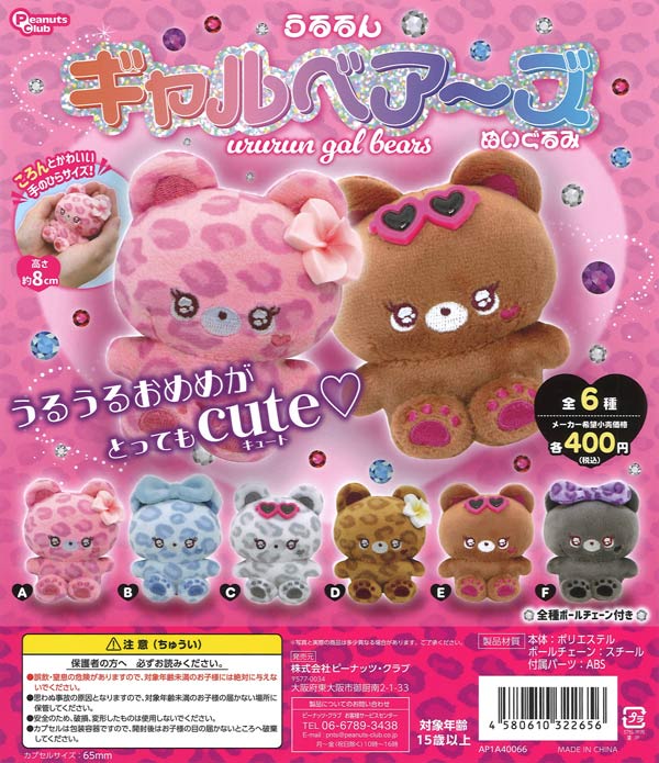 うるるん ギャルベアーズ ぬいぐるみ（30個入り）【ﾋﾟｰﾅｯﾂｸﾗﾌﾞ