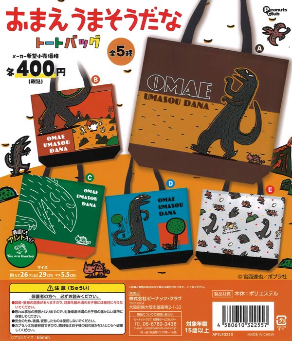おまえうまそうだな トートバッグ（30個入り）【ﾋﾟｰﾅｯﾂｸﾗﾌﾞ】カプセル
