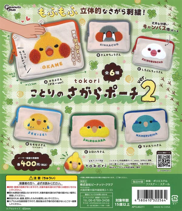 tokori ことりのさがらポーチver.2（30個入り）【ﾋﾟｰﾅｯﾂｸﾗﾌﾞ】カプセル