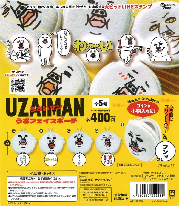うざいマン うざフェイスポーチ（30個入り）【ﾋﾟｰﾅｯﾂｸﾗﾌﾞ】カプセル