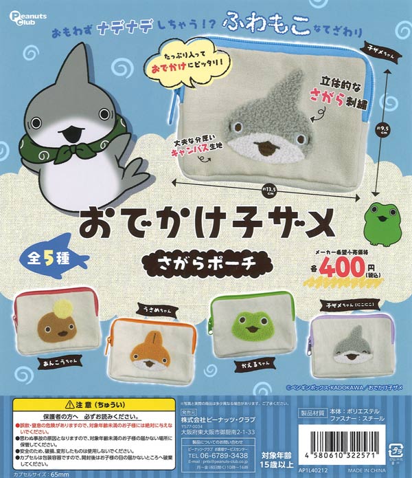 おでかけ子ザメ さがらポーチ（30個入り）【ﾋﾟｰﾅｯﾂｸﾗﾌﾞ】カプセルトイ