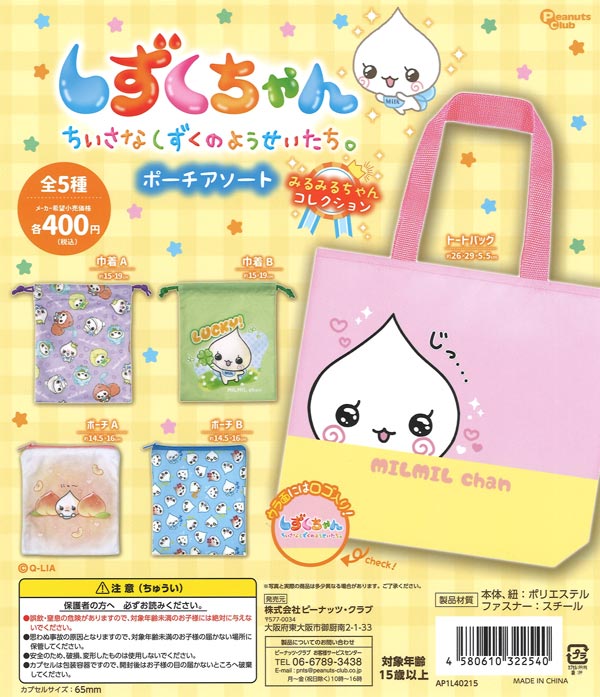しずくちゃん ポーチアソート みるみるちゃんコレクション（30個入り