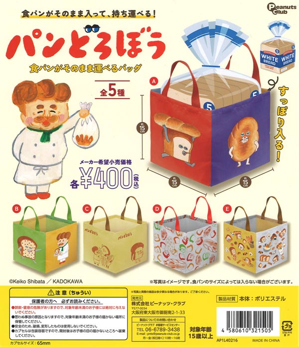 パンどろぼう 食パンがそのまま運べるバッグ（30個入り）【ﾋﾟｰﾅｯﾂｸﾗﾌﾞ