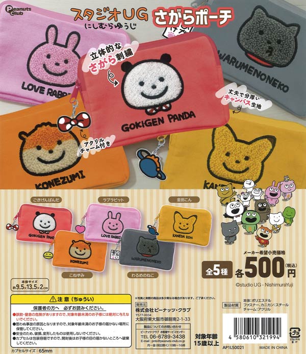 スタジオUG にしむらゆうじ さがらポーチ【ﾋﾟｰﾅｯﾂｸﾗﾌﾞ】（20個入り