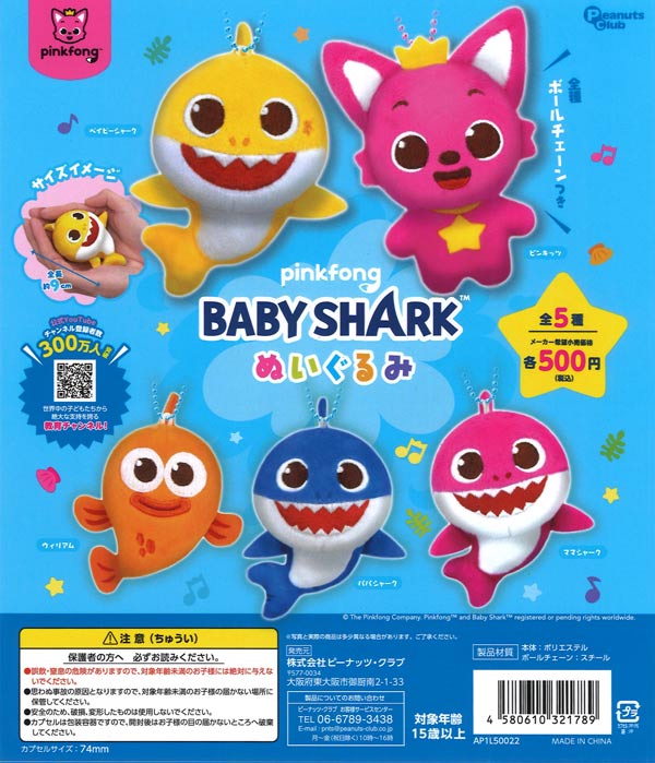 ピンキッツ＆ベイビーシャーク ぬいぐるみ【ﾋﾟｰﾅｯﾂｸﾗﾌﾞ】（20個入り