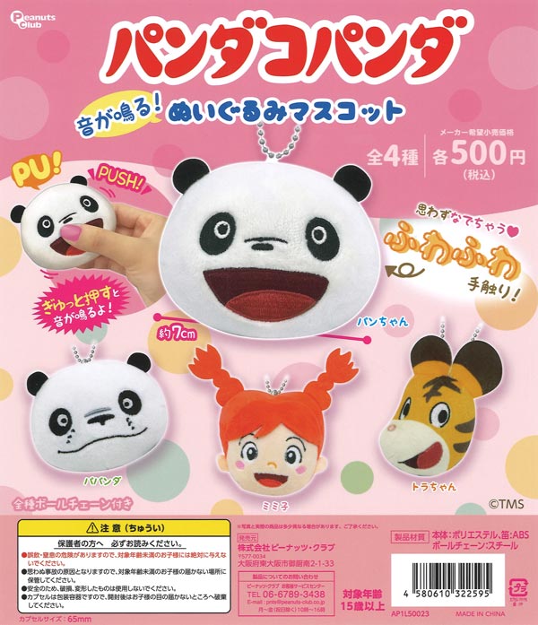 パンダコパンダ 音が鳴る！ぬいぐるみマスコット【ﾋﾟｰﾅｯﾂｸﾗﾌﾞ】（20個