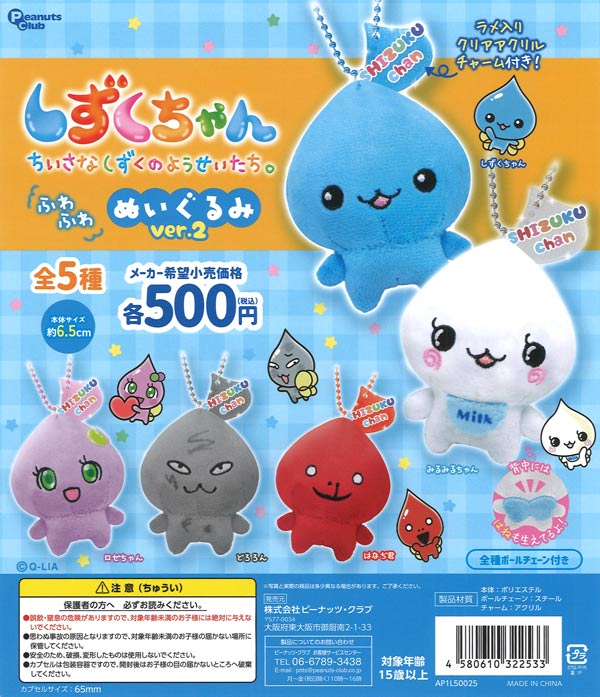 しずくちゃん ふわふわぬいぐるみver2【ﾋﾟｰﾅｯﾂｸﾗﾌﾞ】（20個入り