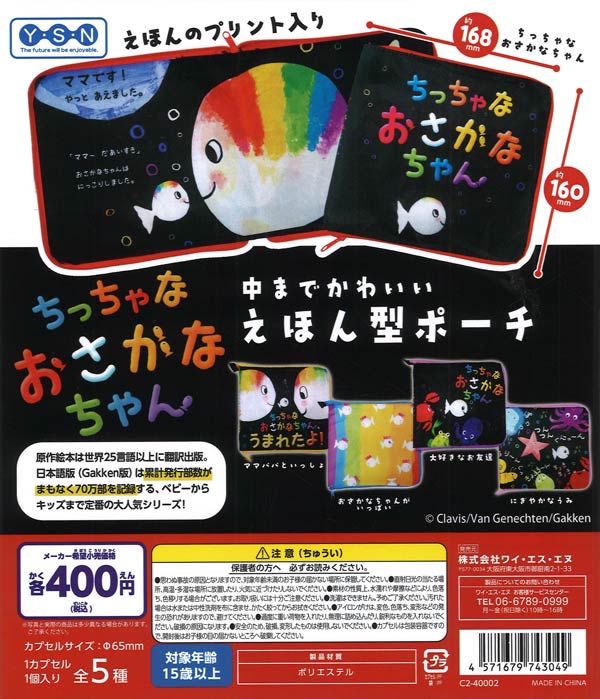 ちっちゃなおさかなちゃん 絵本型ポーチ（30個入り）【ﾋﾟｰﾅｯﾂｸﾗﾌﾞ