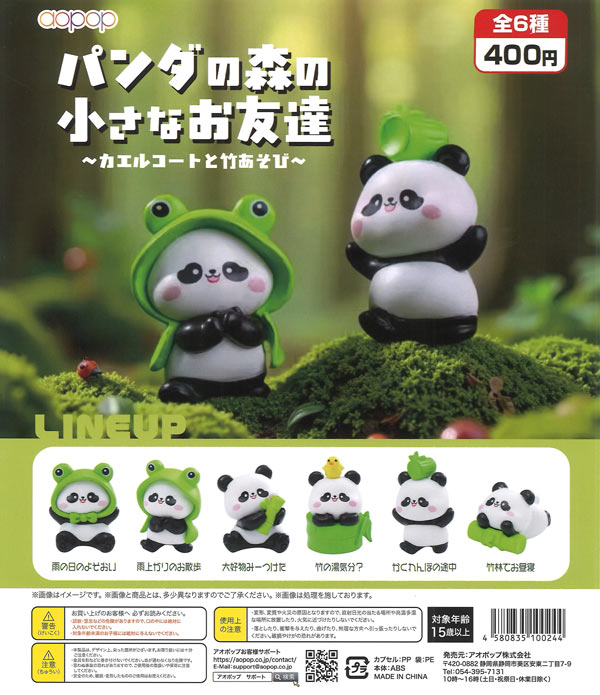 パンダの森の小さなお友達（30個入り）【ｱｵﾎﾟｯﾌﾟ】カプセルトイ