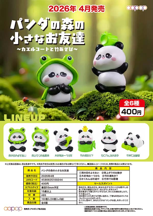 4月発売】【二次予約】パンダの森の小さなお友達（30個入り）【ｱｵﾎﾟｯﾌﾟ