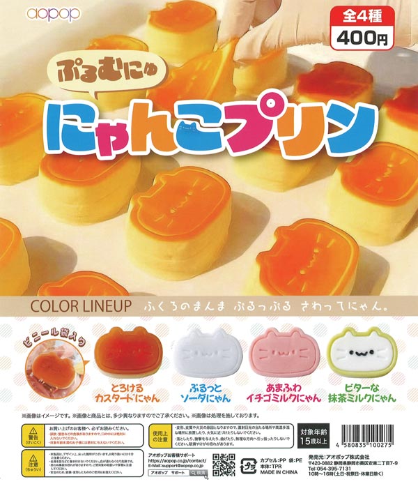 ぷるむにゅにゃんこプリン（30個入り）【ｱｵﾎﾟｯﾌﾟ】カプセルトイ