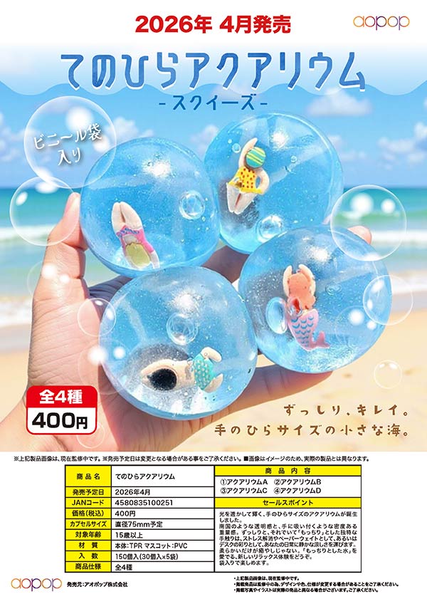 4月発売】【二次予約】てのひらアクアリウム（30個入り）【ｱｵﾎﾟｯﾌﾟ